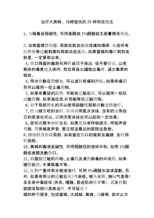 【VIP专享】治疗大黄蜂、马蜂蛰伤的20种有效方法
