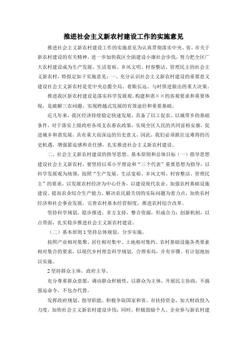 最新-推进社会主义新农村建设工作的实施意见 精品