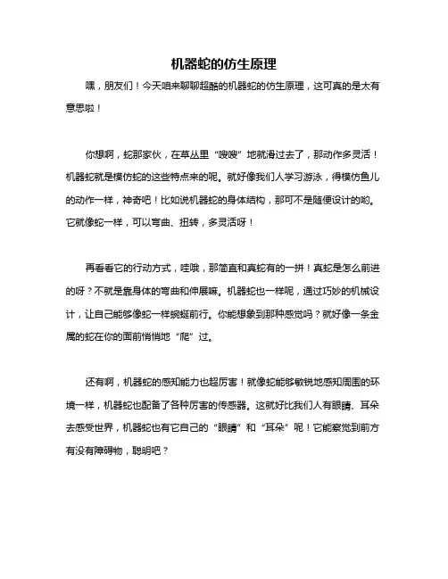 机器蛇的仿生原理