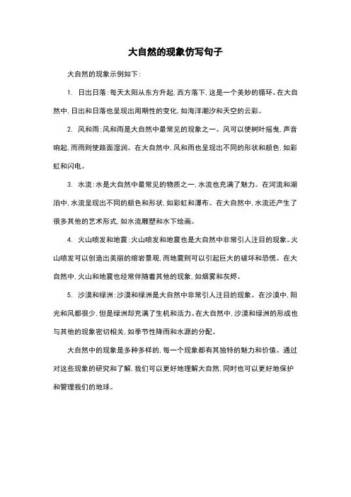 大自然的现象仿写句子