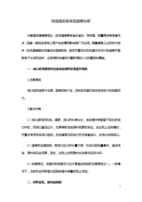 热流道系统常见故障分析