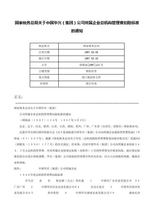 国家税务总局关于中国华兴（集团）公司所属企业总机构管理费扣除标准的通知-国税函[1997]124号