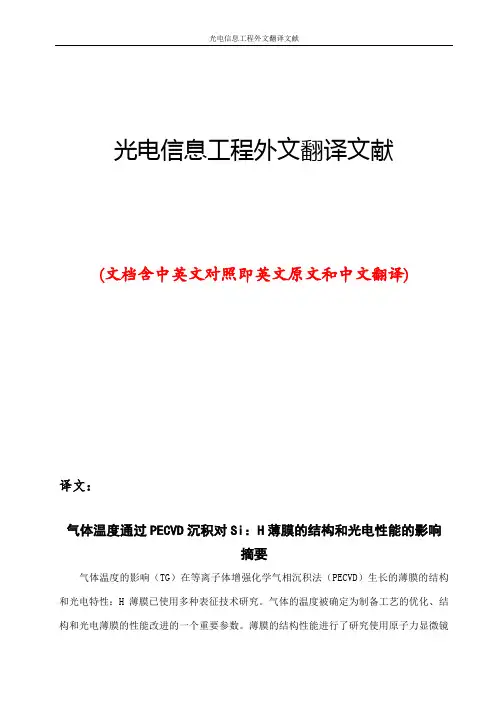 光电信息工程外文翻译文献