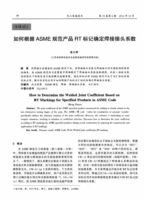 如何根据ASME规范产品RT标记确定焊接接头系数