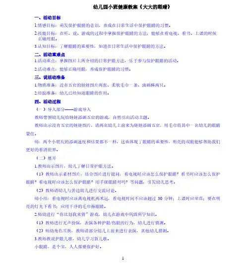 幼儿园小班健康教案《大大的眼睛》