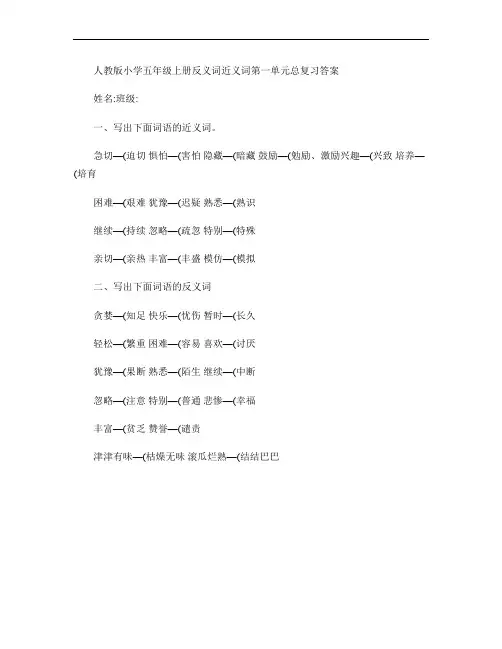 人教版小学五年级上册第一单元近义词反义词练习题及答案_百度文解析