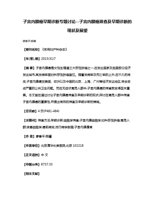子宫内膜癌早期诊断专题讨论--子宫内膜癌筛查及早期诊断的现状及展望