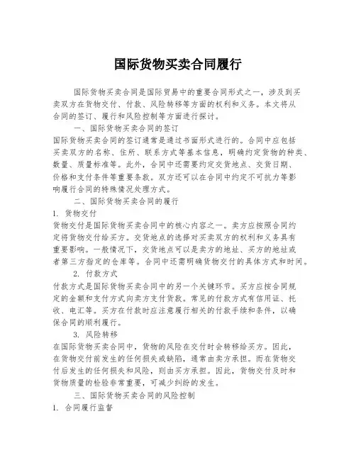 国际货物买卖合同履行