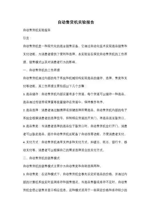 自动售货机实验报告
