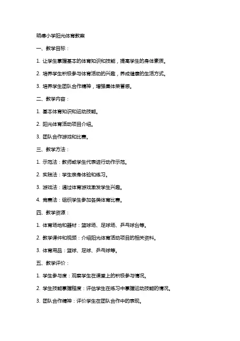 明德小学阳光体育教案