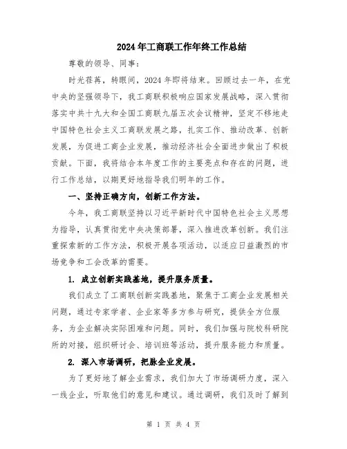 2024年工商联工作年终工作总结