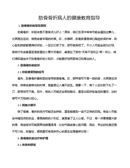 肋骨骨折病人的健康教育指导