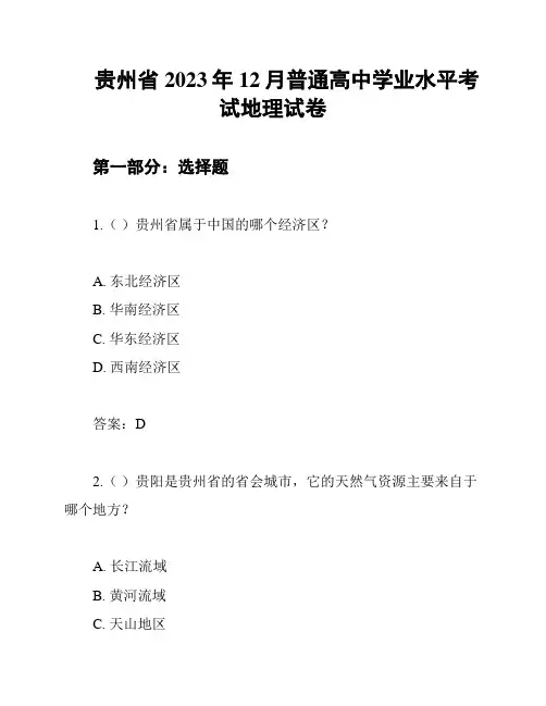 贵州省2023年12月普通高中学业水平考试地理试卷