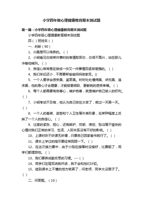 小学四年级心理健康教育期末测试题