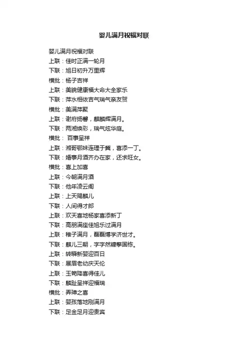 婴儿满月祝福对联