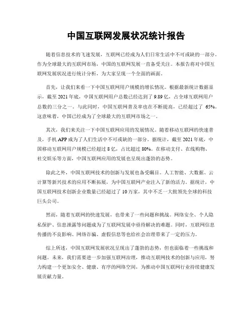 中国互联网发展状况统计报告