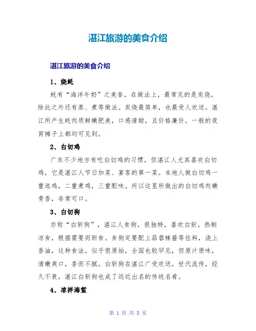 湛江旅游的美食介绍