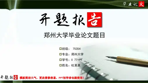 郑州大学毕业论文开题报告范文模板