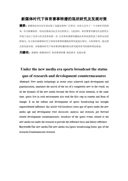 论文：新媒体时代下体育赛事转播的现状研究及发展对策