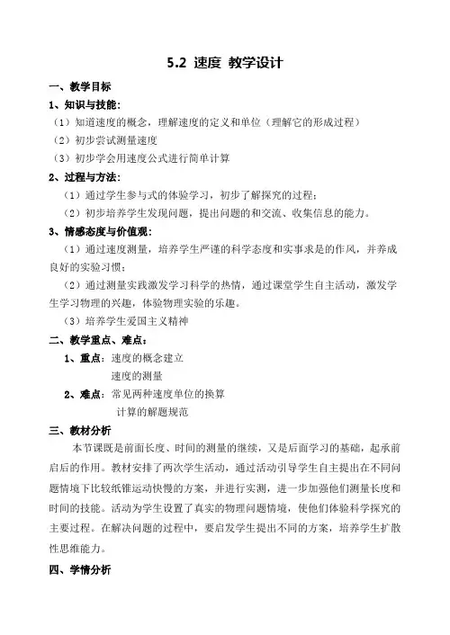 苏科版八年级物理上册第五章5.2速度_教学设计