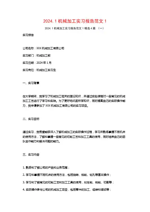 2024.1机械加工实习报告范文4篇