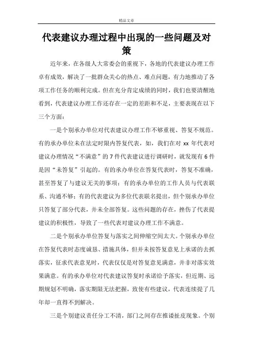 人大政协 代表建议办理过程中出现的一些问题及对策