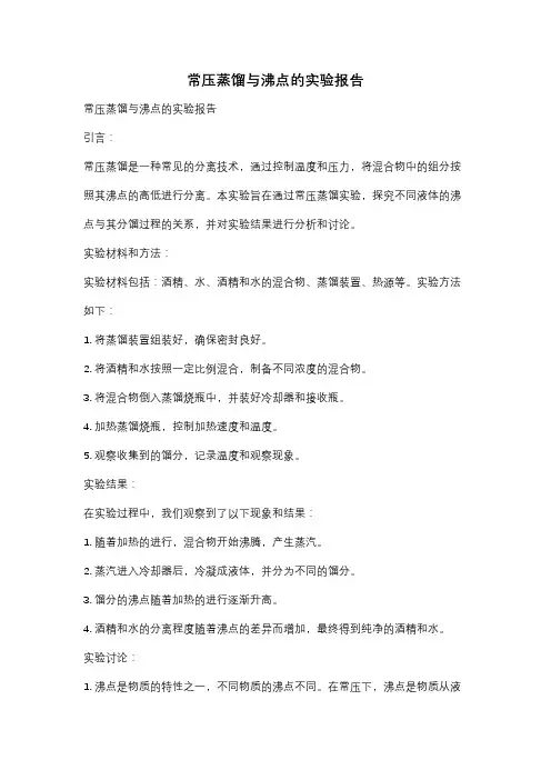常压蒸馏与沸点的实验报告