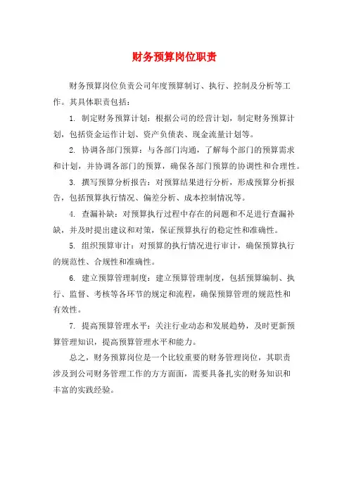 财务预算岗位职责