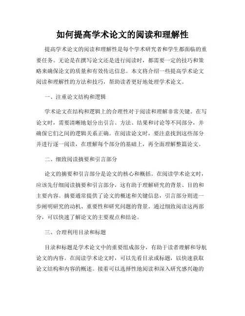 如何提高学术论文的阅读和理解性