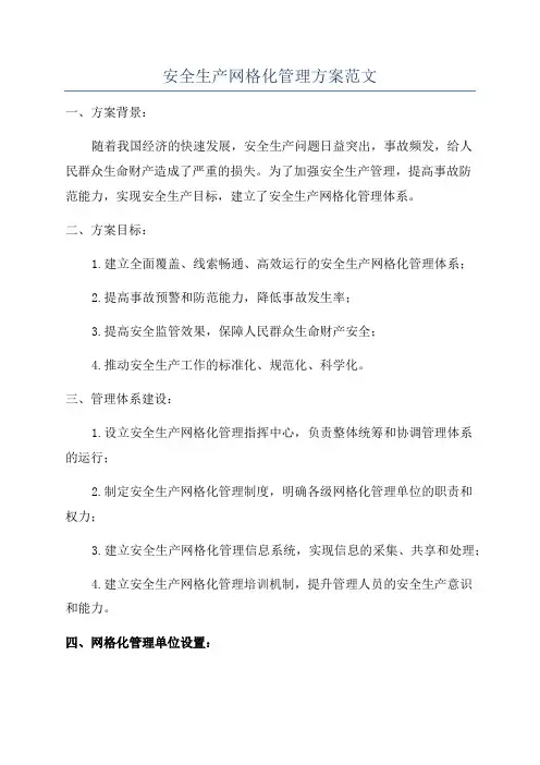 安全生产网格化管理方案范文