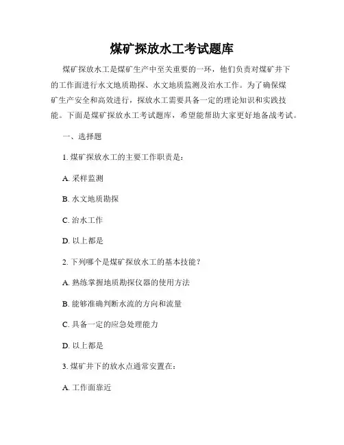 煤矿探放水工考试题库