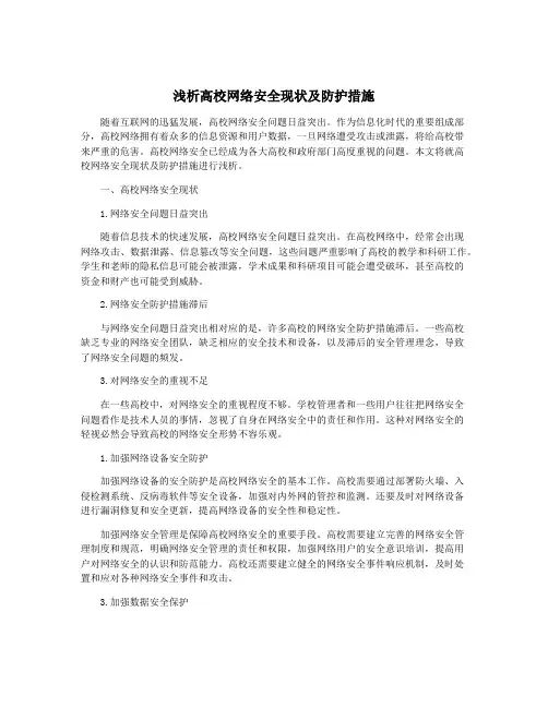 浅析高校网络安全现状及防护措施