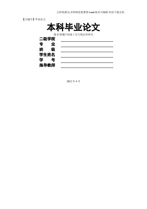 【毕业论文】维C银翘片制备工艺毕业论文