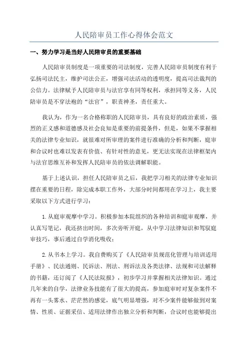 人民陪审员工作心得体会范文