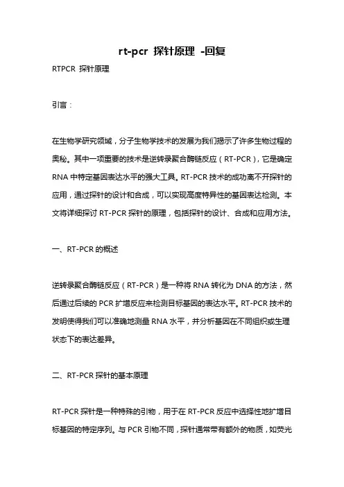 rt-pcr 探针原理 -回复