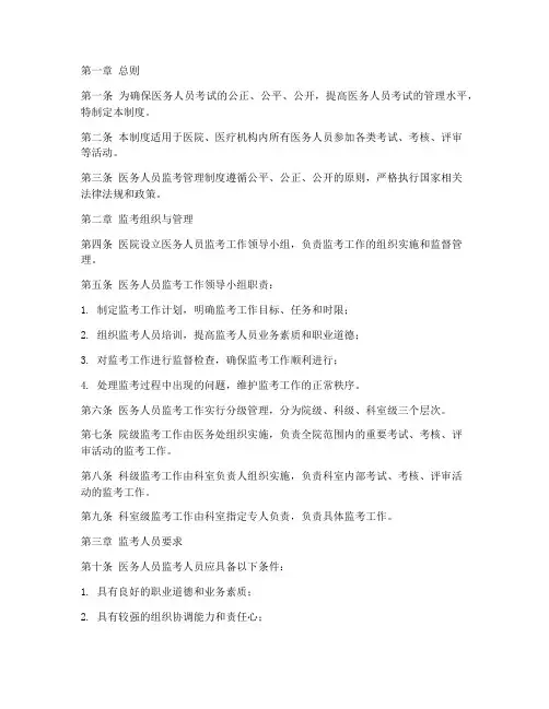 医务人员监考管理制度范本