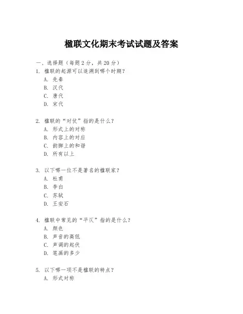楹联文化期末考试试题及答案