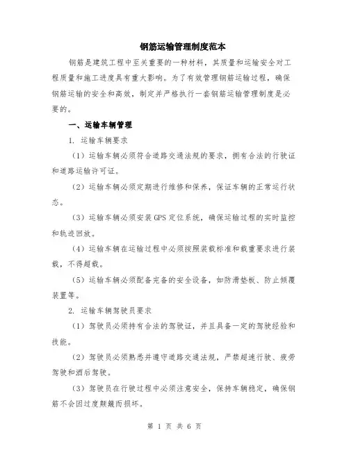 钢筋运输管理制度范本（2篇）