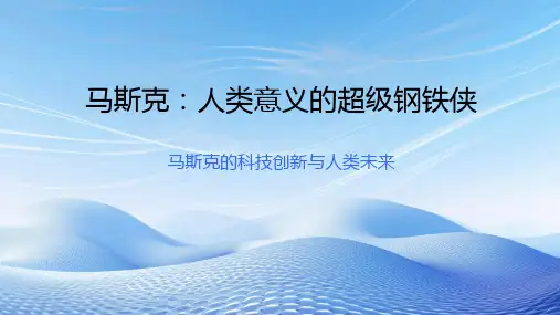 马斯克：人类意义的超级钢铁侠