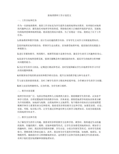 新地理教师工作计划范文