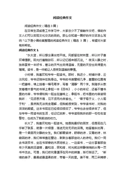 阅读经典作文（精选3篇）