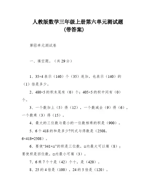 人教版数学三年级上册第六单元测试题(带答案)