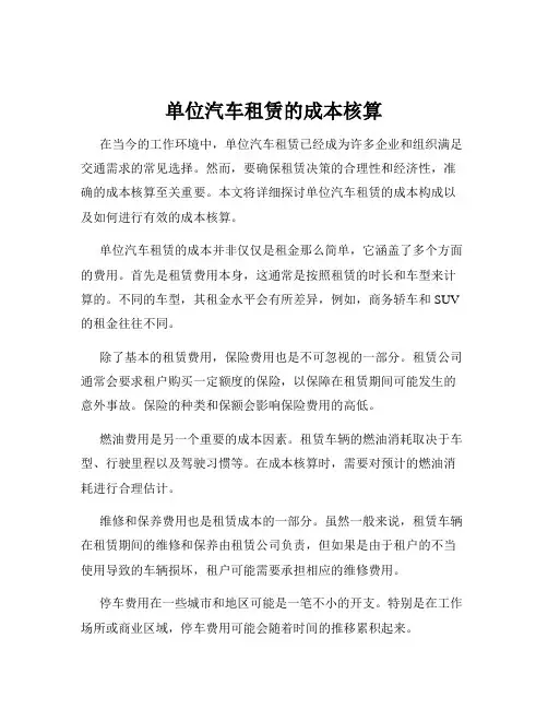 单位汽车租赁的成本核算