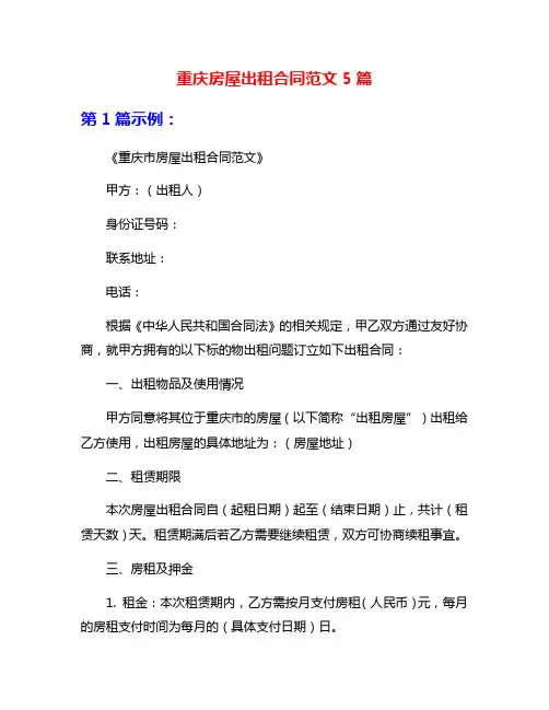 重庆房屋出租合同范文5篇
