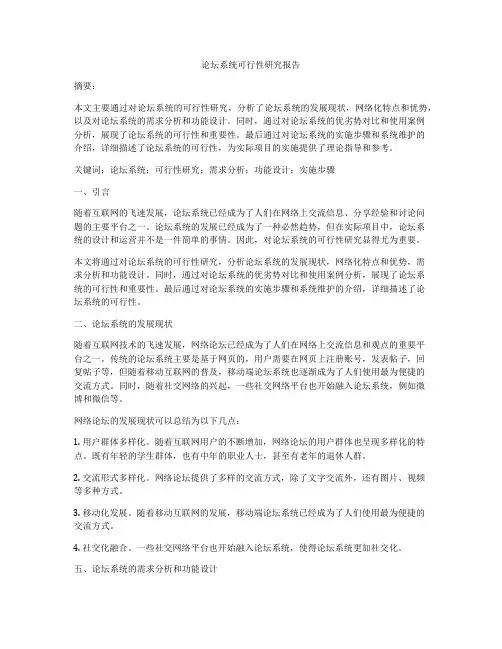 论坛系统可行性研究报告