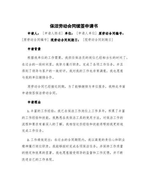 保洁劳动合同续签申请书