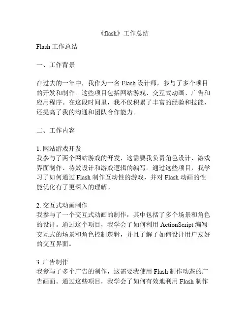 《flash》工作总结