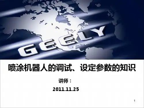 喷涂机器人的调试、设定参数的知识