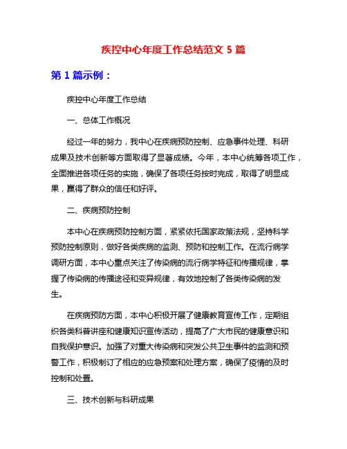 疾控中心年度工作总结范文5篇