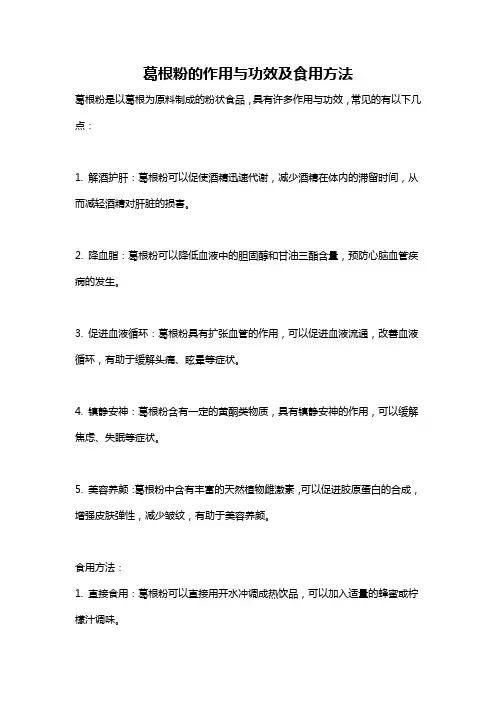 葛根粉的作用与功效及食用方法